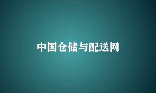 中国仓储与配送网