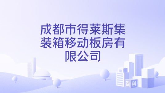 成都市得莱斯集装箱移动板房有限公司