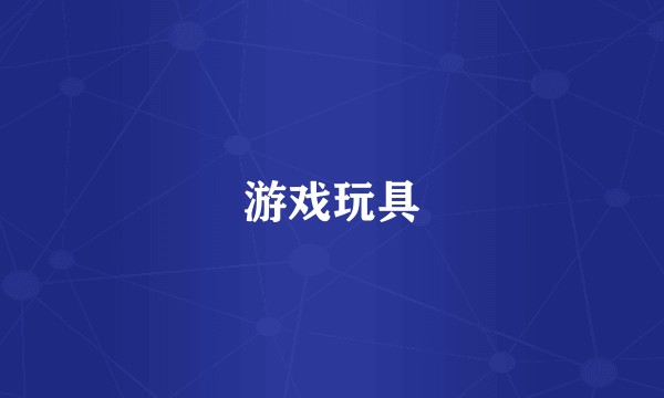 游戏玩具