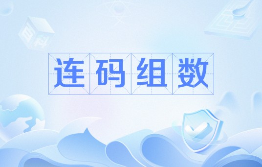连码组数