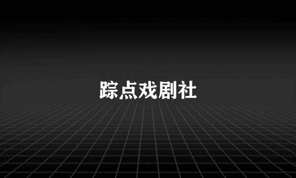 踪点戏剧社