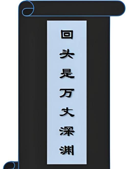 回头是万丈深渊