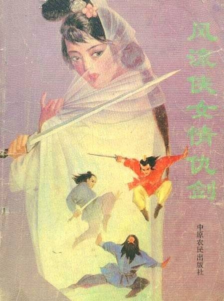 风流侠女情仇剑