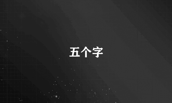 五个字