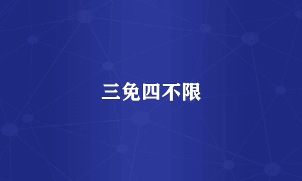 三免四不限