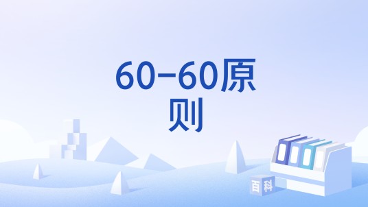 60-60原则