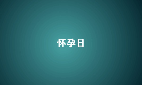 怀孕日