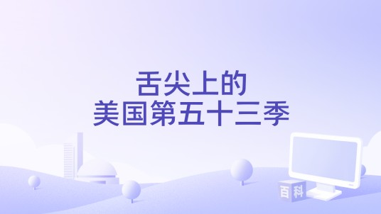 舌尖上的美国第五十三季