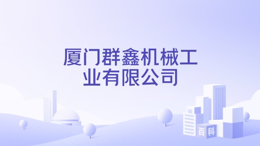 厦门群鑫机械工业有限公司