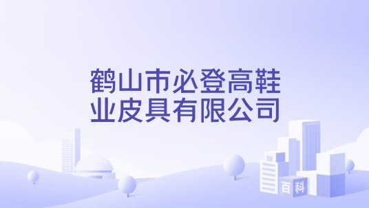 鹤山市必登高鞋业皮具有限公司