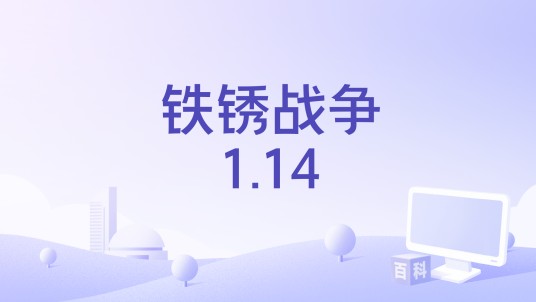 铁锈战争1.14