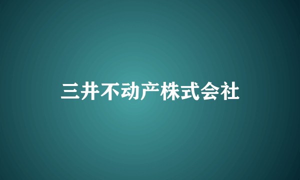三井不动产株式会社