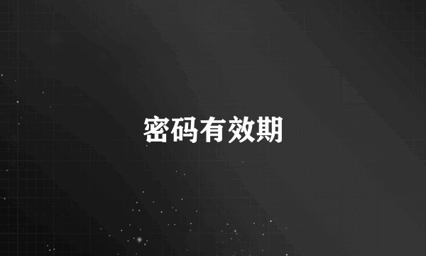 密码有效期