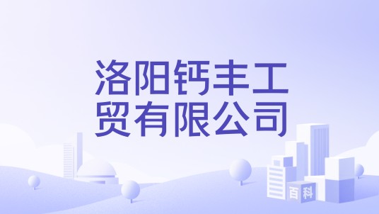 洛阳钙丰工贸有限公司