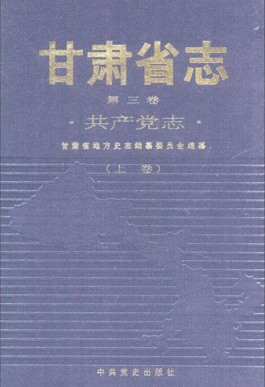 甘肃省志·共产党志