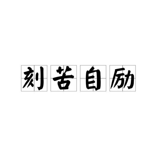 刻苦自励