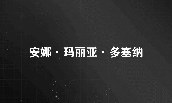 安娜·玛丽亚·多塞纳