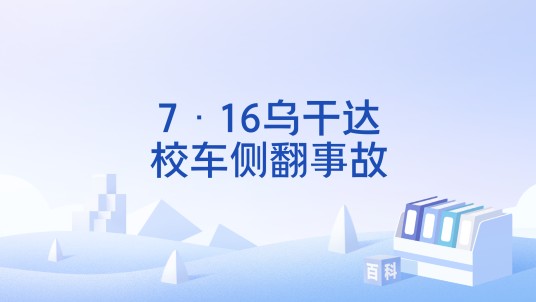 7·16乌干达校车侧翻事故