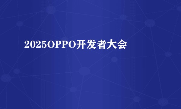 2025OPPO开发者大会