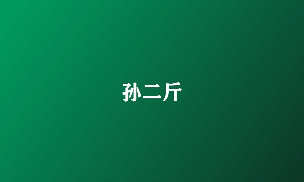 孙二斤