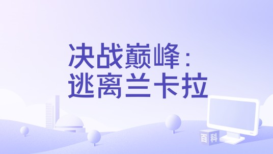 决战巅峰：逃离兰卡拉