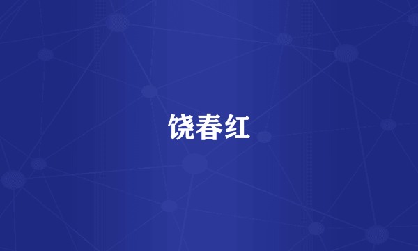 饶春红