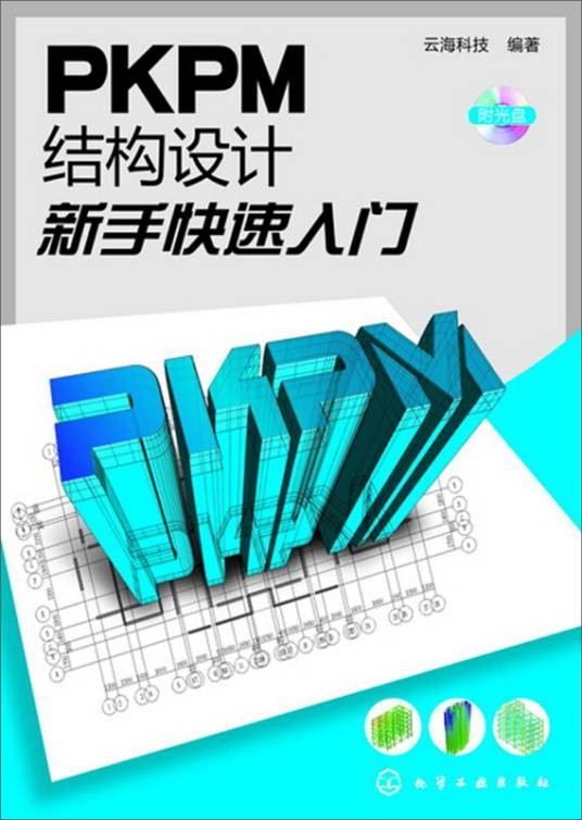 PKPM结构设计新手快速入门（pkpm快速入门）