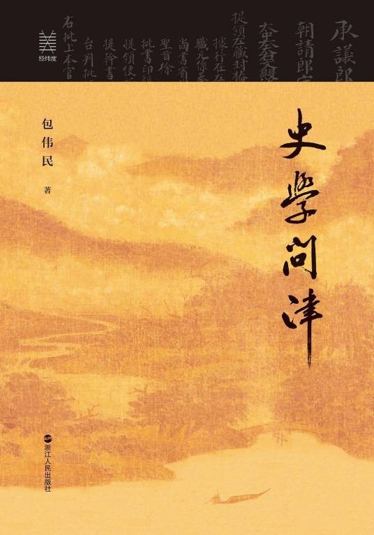 史学问津