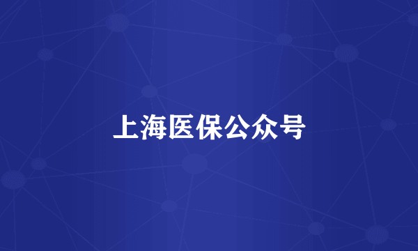 上海医保公众号