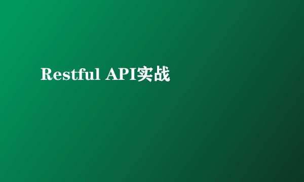 Restful API实战