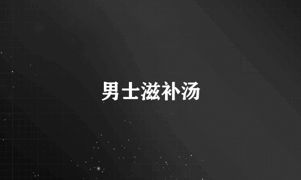 男士滋补汤
