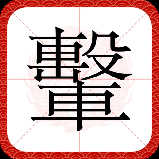 轚