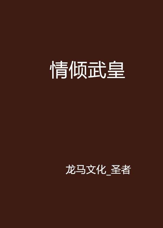 情倾武皇
