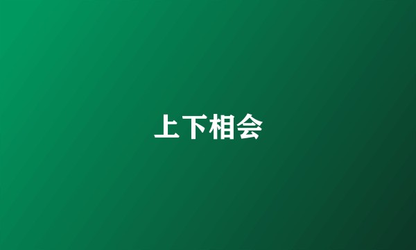 上下相会