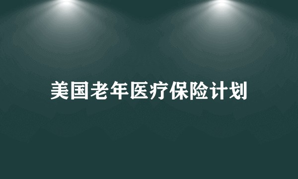 美国老年医疗保险计划