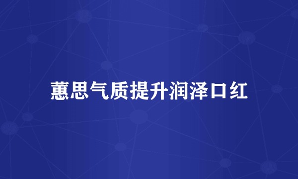 蕙思气质提升润泽口红