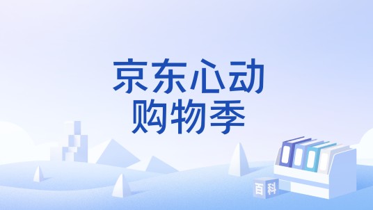 京东心动购物季