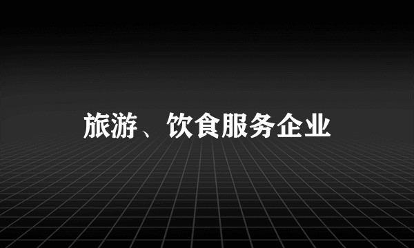 旅游、饮食服务企业