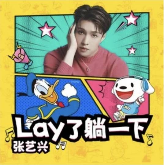 Lay了躺一下
