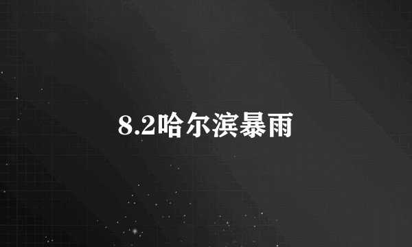 8.2哈尔滨暴雨