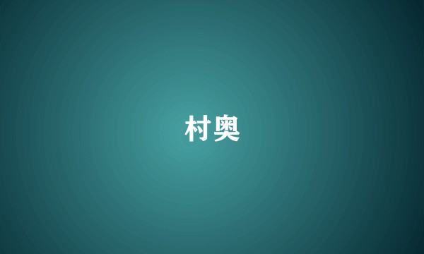 村奥