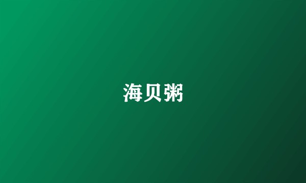 海贝粥