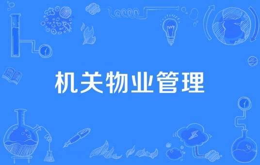 机关物业管理