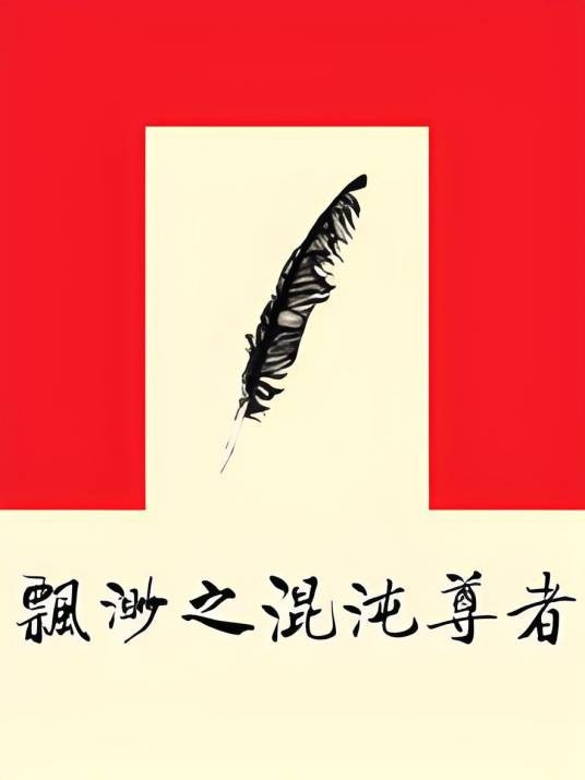 飘渺之混沌尊者