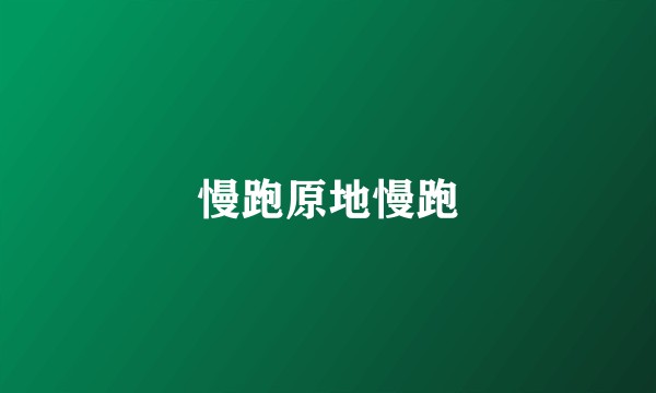 慢跑原地慢跑