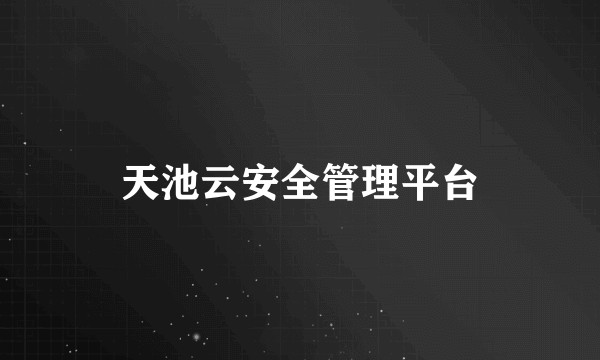 天池云安全管理平台