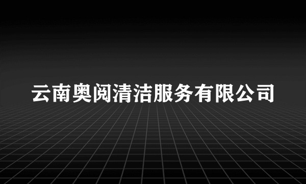 云南奥阅清洁服务有限公司