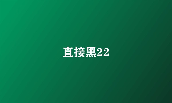 直接黑22