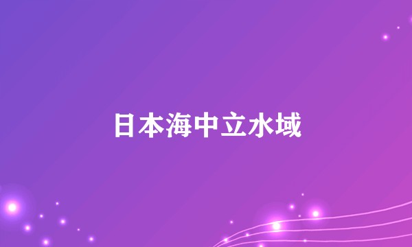 日本海中立水域
