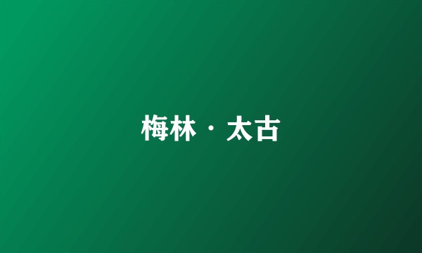 梅林·太古